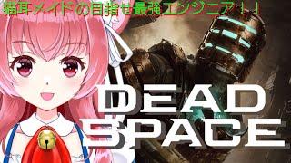 最強エンジニアに、私はなる！！#05【#deadspace2023 】