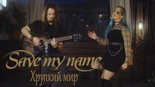 Save My Name - Хрупкий мир (Acoustic Rock) Official Video