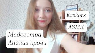 ASMR Медсестра  Анализ крови 