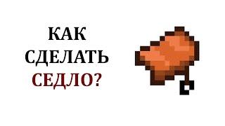 Как сделать седло в майнкрафте? Как надеть седло в майнкрафте? Где найти седло в майнкрафте?