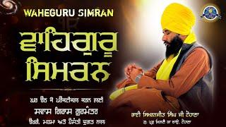 Waheguru Simran | Ghar Bath k Practical Karn Layi Swas Giras Gurmanter | Pmkc Tohana |