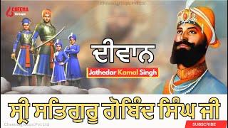 Diwan |  ਸ੍ਰੀ ਸਤਿਗੁਰੂ ਗੋਬਿੰਦ ਸਿੰਘ ਜੀ  Jathedar Kamal Singh  || Sri bhaini Sahib ||