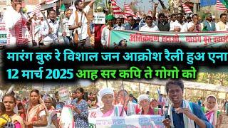 मारंग बुरु रे जन आक्रोश महा रैली 12 मार्च 2025 वीडियो| marang buru jan akrosh rally santhali video