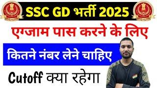 SSC GD 2025 exam कितने नंबर पर पास होगा | ssc gd exam Date 2025 | ssc gd 2025 cutoff