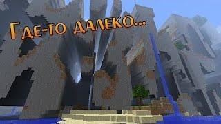 Крайности Minecraft - Далёкие земли