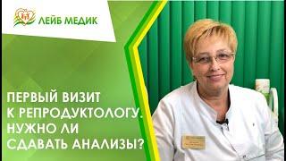  Первый визит к репродуктологу. Нужно ли сдавать анализы?