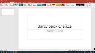 Как поменять ориентацию слайдов в PowerPoint