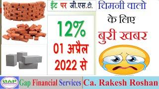 ईंट पर जी एस टी 12%  अप्रैल 2022 से | GST on bricks 12% from April 2022 | Ca. Rakesh Roshan