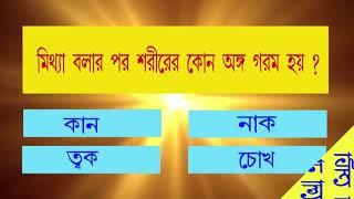 Bangla Gk Question and Answer | Sadharon Gyan | Bengali GK |Bangla General Knowledge|GK For Children