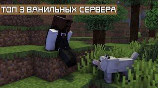 ТОП 3 ВАНИЛЬНЫХ СЕРВЕРОВ В MINECRAFT 2022|1.18-1.18.2