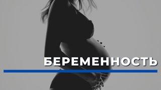 Беременность/Как протекает здоровая беременность: КОГДА ДЕЛАТЬ УЗИ И СТАНОВИТСЯ НА УЧЁТ