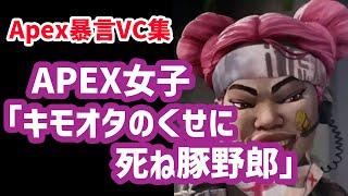 【APEX暴言VC集】APEX女子「キモオタのくせに、死ね豚野郎」