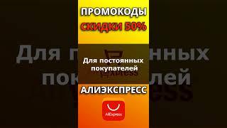 Промокоды и скидки до 50% Алиэкспресс 2024. Купоны для Aliexpress