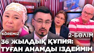 36 ЖЫЛДЫҚ ҚҰПИЯ: АНАМДЫ ІЗДЕЙМІН-2/ KOREMIZ