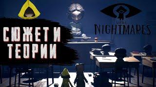 LITTLE NIGHTMARES 2 | СЮЖЕТ И ТЕОРИИ