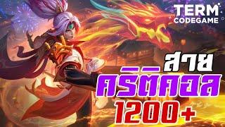 MLBB : Zilong สายคริติคอล คริดอกละ 1200+ แรงจริงแต่...!?