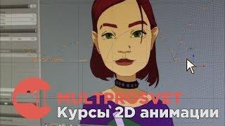 Курсы 2d анимации в студии Мультпросвет