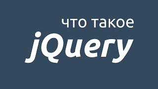 Что такое jQuery? Актуальна ли данная библиотека JavaScript в 2023-м году?