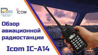 Icom IC-A14 - обзор авиационной радиостанции