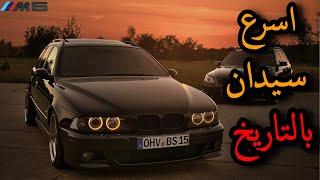 اسرع سيارة سيدان في زمانها  the story of BMW E39 M5  | BMW E39 M5 |