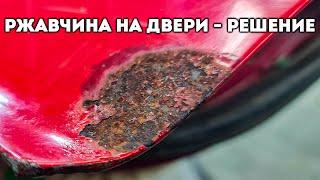 Я убираю большой ржавый "рыжик" на двери. Делаю все возможное без сварки и латки