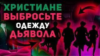 Церкви поглотило заблуждение касательно одежды христиан. Кто прав? Проповедь