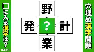 【漢字穴埋めクイズ489】脳トレ漢字パズル！難しいけど面白い共通漢字マス埋め熟語問題