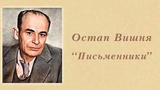 "Письменники" Остап Вишня  Аудіокнига