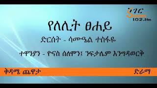 የለሊት ፀሐይ - Yelelit Tsehay - ሸገር ድራማ - Sheger Drama