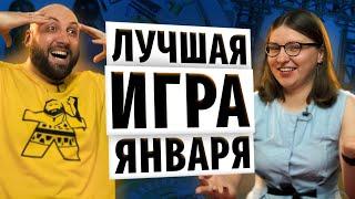 ЛУЧШАЯ ИГРА МЕСЯЦА на OMGames — ЯНВАРЬ 2022