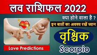 वृश्चिक लव राशिफल 2022 | Vrishchik love rashifal 2022 | Scorpio love Horoscope 2022