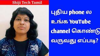 How to transfer youtube channel to another mobile device tamil/new device sign in /