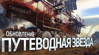 Обновление «Путеводная звезда» / Crossout