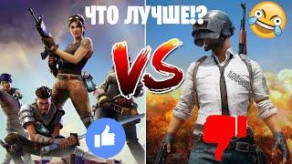 ФОРТНАЙТ ИЛИ ПАБГ?! Что лучше?