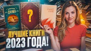 ЛУЧШИЕ КНИГИ 2023  ТОП 10 книг, которые СОВЕТУЮ ПРОЧИТАТЬ 