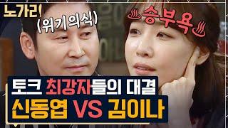 [#노가리맛집] 연예계 대표 초록불 아저씨 동엽신의 유일한 라이벌, 김이나 ️