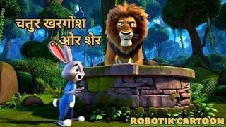 चतुर खरगोश और शेर फुल हिंदी कहानी #full cartoon hindi video #Robotik cartoon