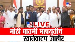 Mahayuti Cabinet Expansion LIVE Update | राज्य मंत्रिमंडळाचं खातेवाटप जाहीर | tv9 Marathi