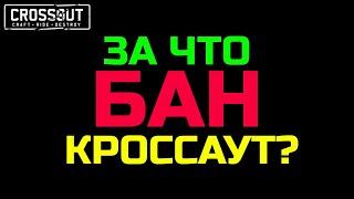 Crossout ЗА ЧТО БАН Кроссаут?