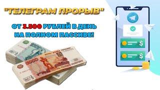 Курс Телеграм Прорыв - От 3500 рублей в день на полном пассиве!