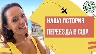 Выиграли Green Card и пролетели полмира за визой. Наша история переезда в США в 2022 году