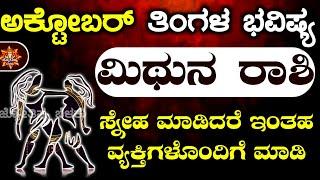 Mithuna Rashi Bhavishya October 2024 | Mithun Rashi Bhavishya In Kannada Mithuna Astrology Kannada