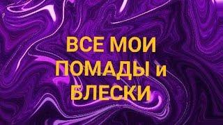 Все мои помады и блески🫶