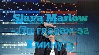 Slava Marlow - По глазам в Fl studio за 1 минуту #Short #Shorts