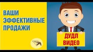 Дудл видео развлекает и продает за вас. Эффективные продажи с помощью продающего дудл (doodle) видео