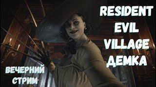 Resident Evil Village Дама Демитреску!) Вечерний стрим!