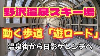 野沢温泉街から野沢温泉スキー場への徒歩移動　野沢温泉真湯付近→麻釜→遊ロード→野沢温泉スキー場日影ゲレンデへ