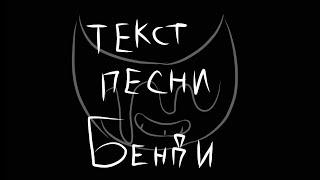 |фунтаж текст бенди на черном фоне|песня:бенди чернильная машина перевод на русский|text song Bendy|
