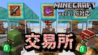 激安！取引価格が「1」で固定される交易所の作り方【マイクラ統合版】【ゆっくり実況】