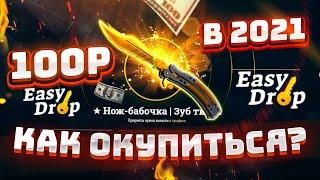 КАК ОКУПИТЬСЯ со 100 РУБЛЕЙ на EASYDROP в 2021 ГОДУ!? ИЗИ ДРОП КАК 100% ВЫБИТЬ НОЖ с ЛОУ БАЛАНСА!?